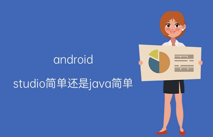 android studio简单还是java简单 android studio模拟器哪个版本好用？